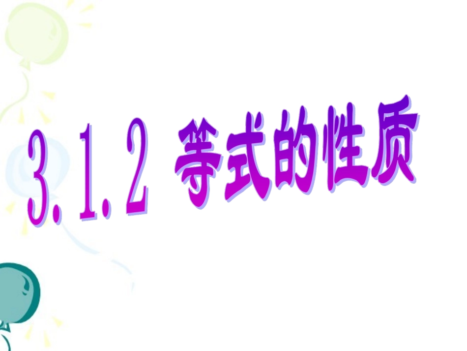 《等式的性质》参考课件2_第2页