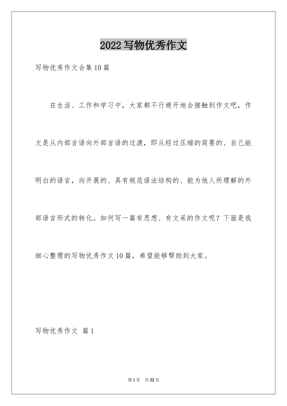 2024写物优秀作文_147_第1页