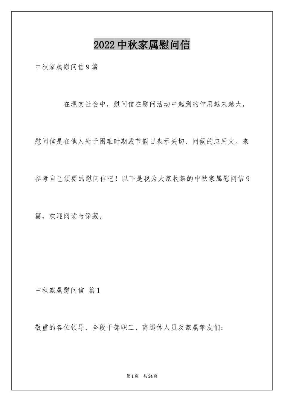 2024中秋家属慰问信_15_第1页