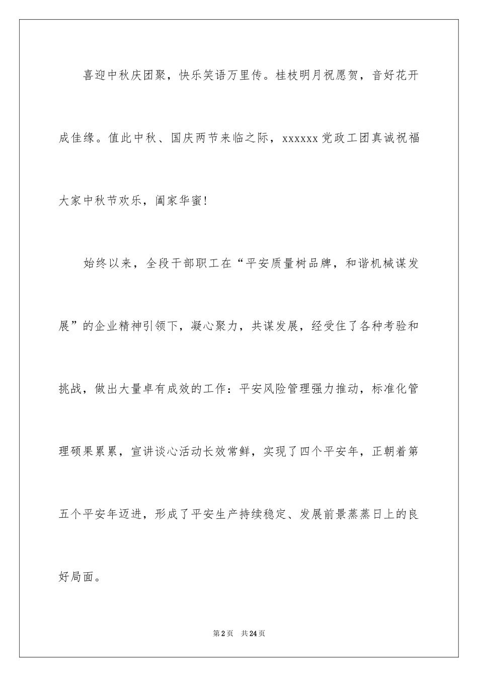 2024中秋家属慰问信_15_第2页