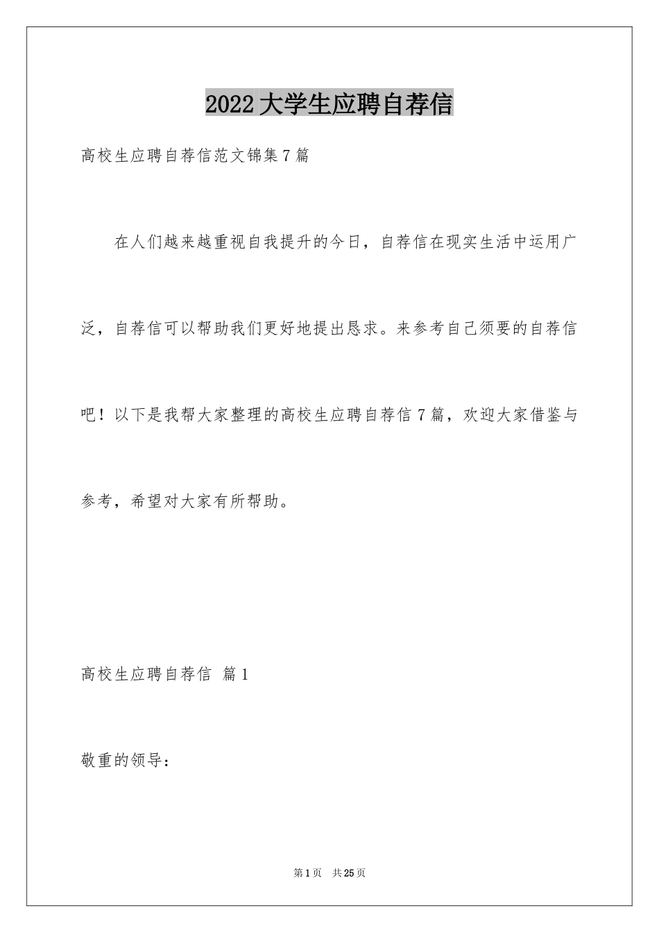 2024大学生应聘自荐信_2_第1页