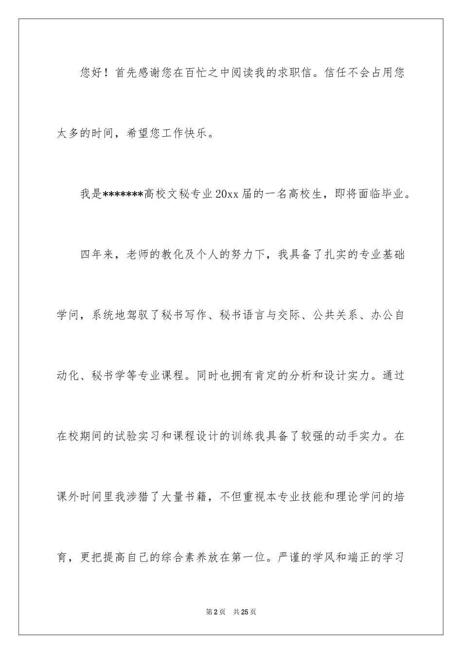 2024大学生应聘自荐信_2_第2页