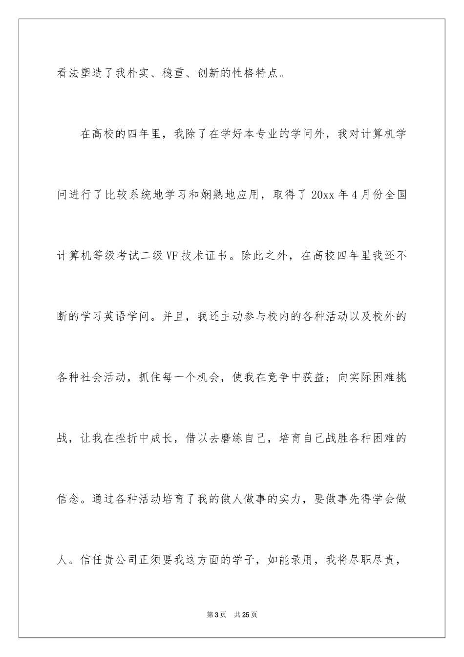 2024大学生应聘自荐信_2_第3页