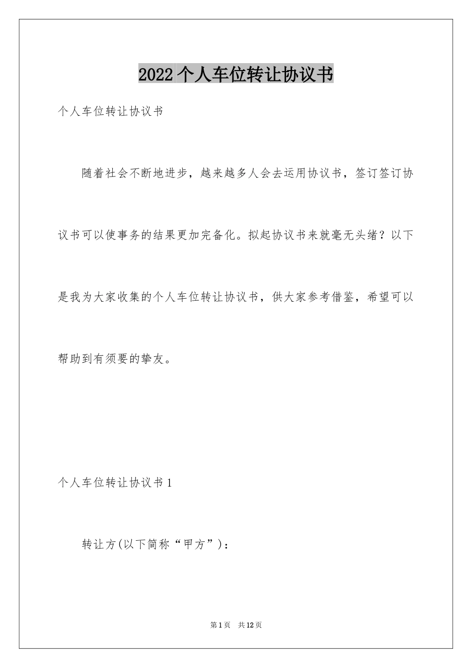 2024个人车位转让协议书_第1页