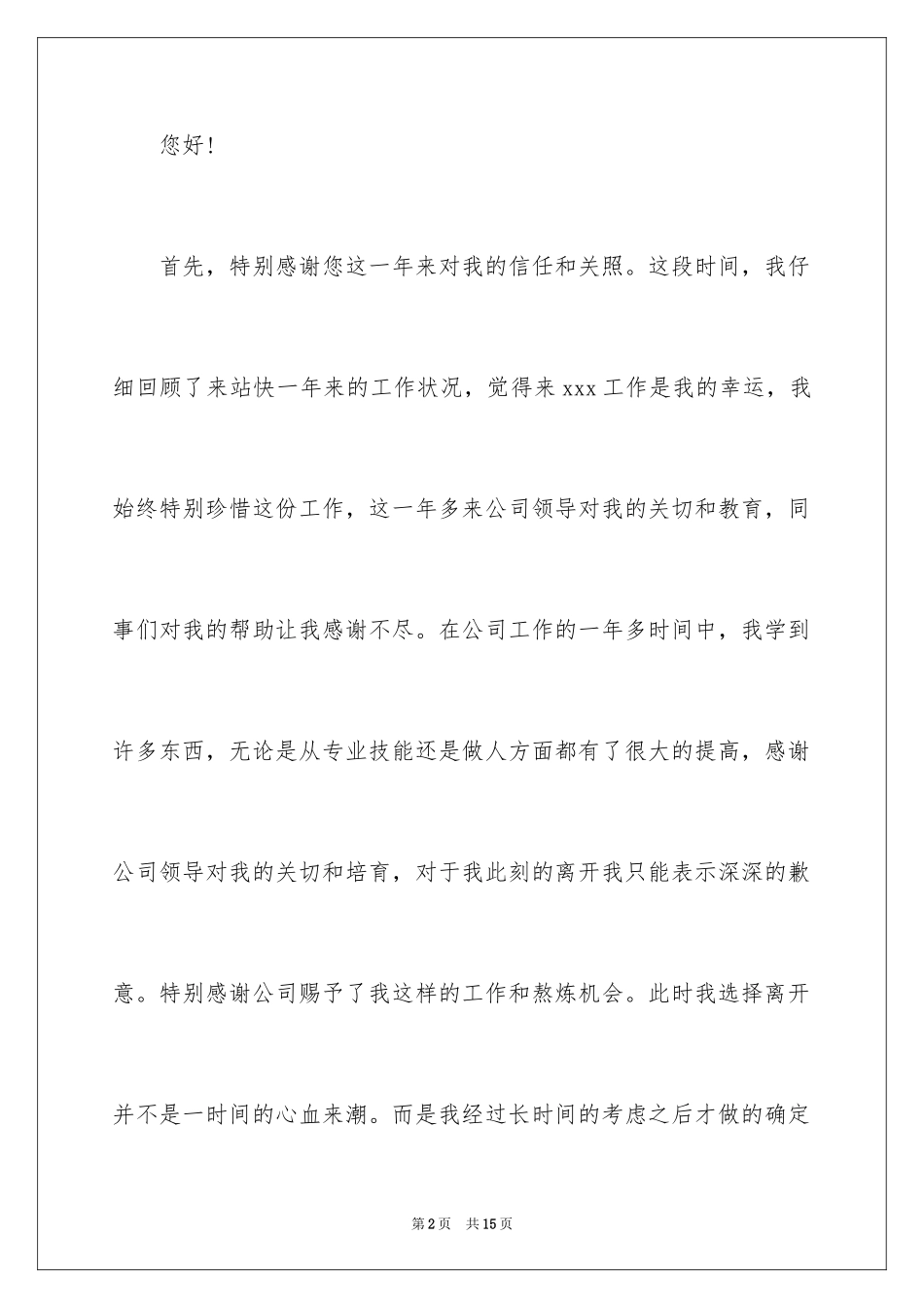 20244s店的辞职报告_第2页