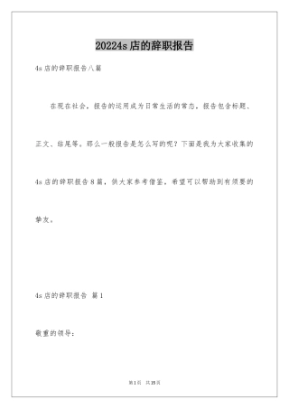 20244s店的辞职报告