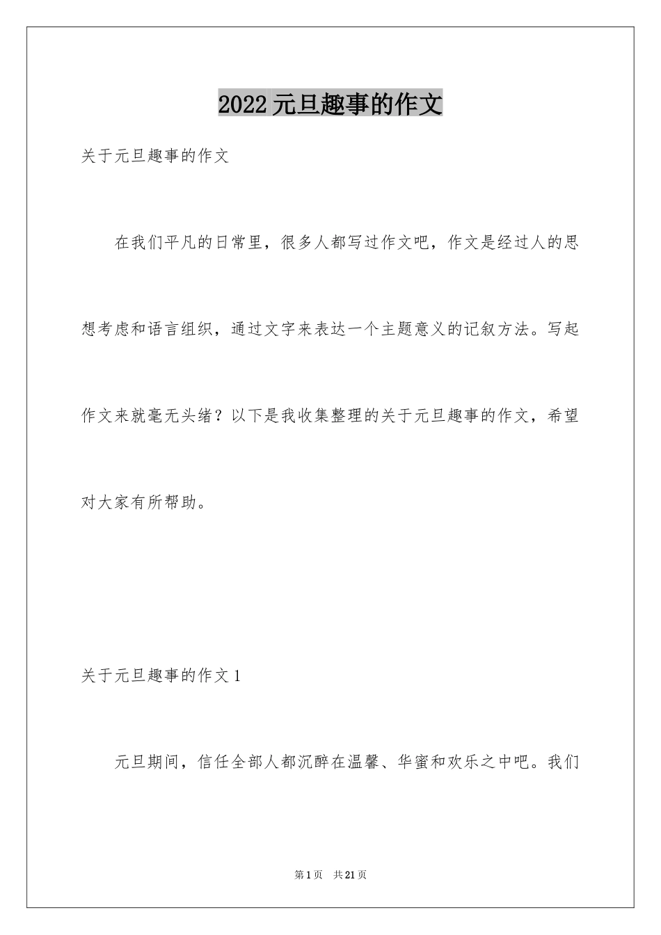 2024元旦趣事的作文_1_第1页