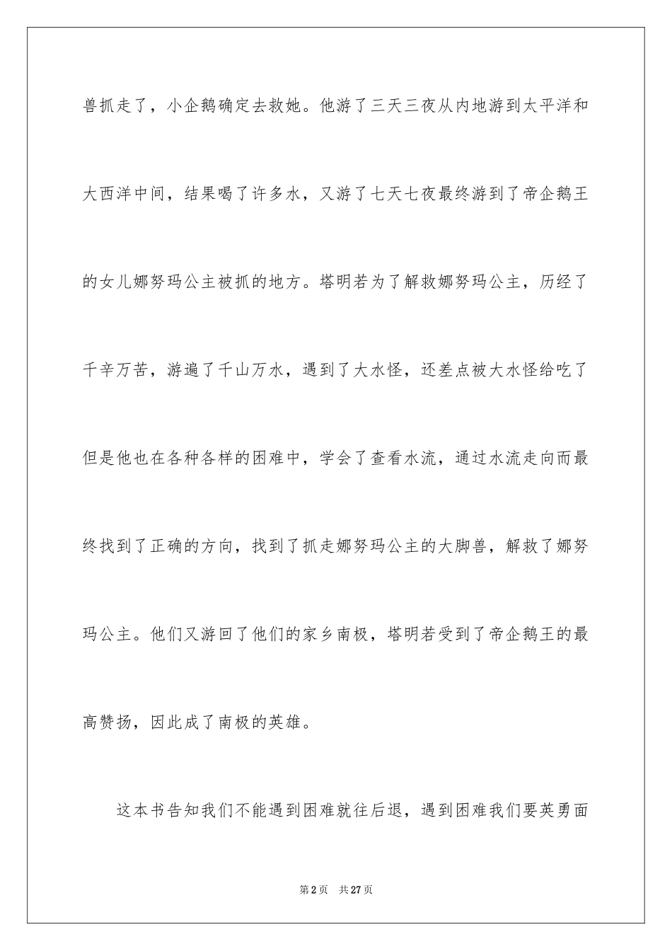 2024《爱心企鹅》读后感_5_第2页