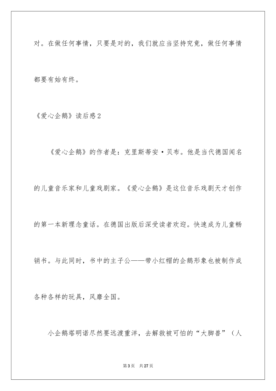 2024《爱心企鹅》读后感_5_第3页