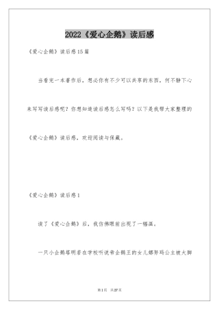 2024《爱心企鹅》读后感_5