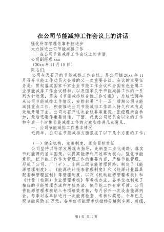 在公司节能减排工作会议上的讲话发言