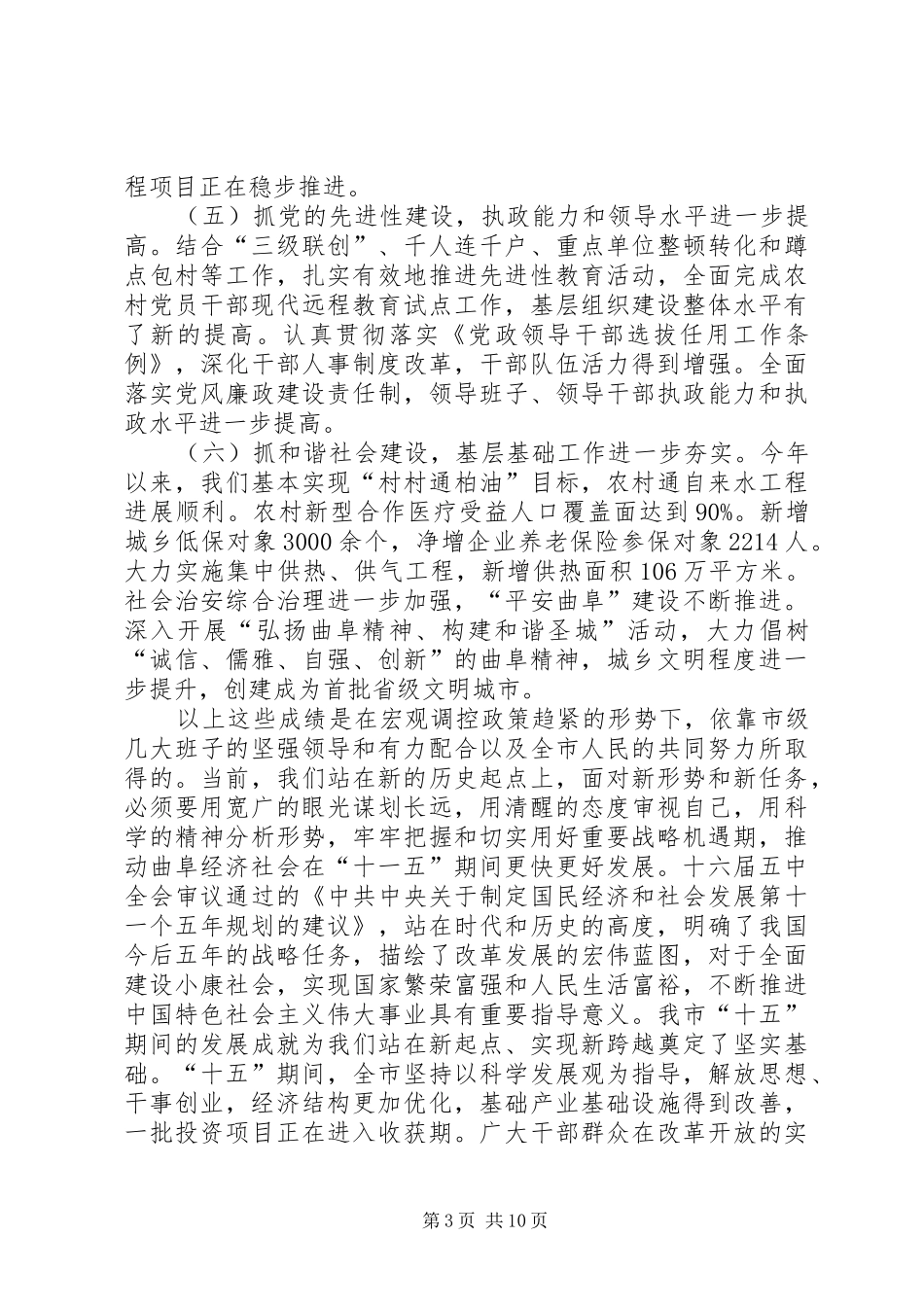 在市委全委会扩大会上的讲话发言_第3页