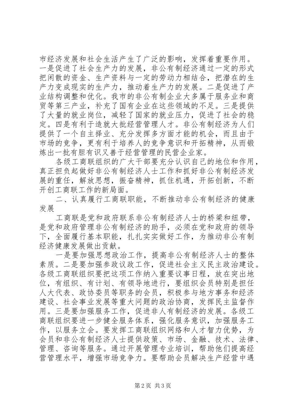 在工商联十一届二次执委会上的讲话发言_第2页