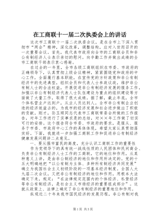 在工商联十一届二次执委会上的讲话发言