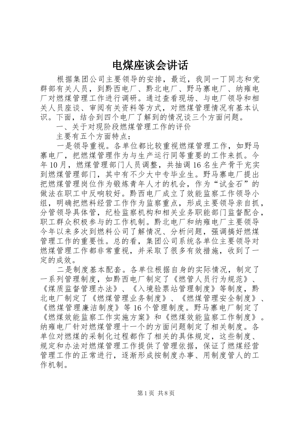 电煤座谈会讲话发言_第1页