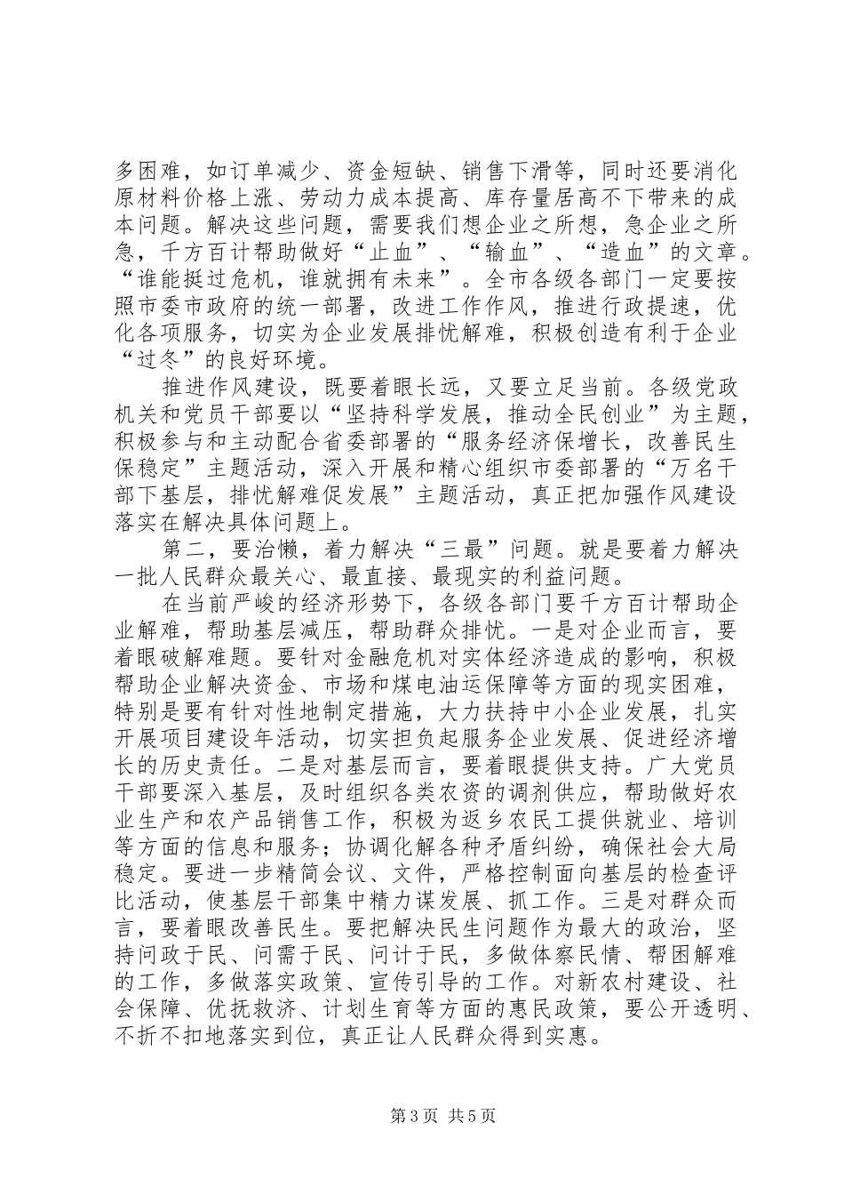 在全市干部作风建设电视电话会议上的讲话发言_第3页