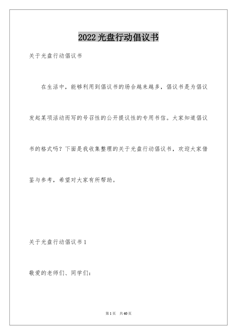 2024光盘行动倡议书_69_第1页