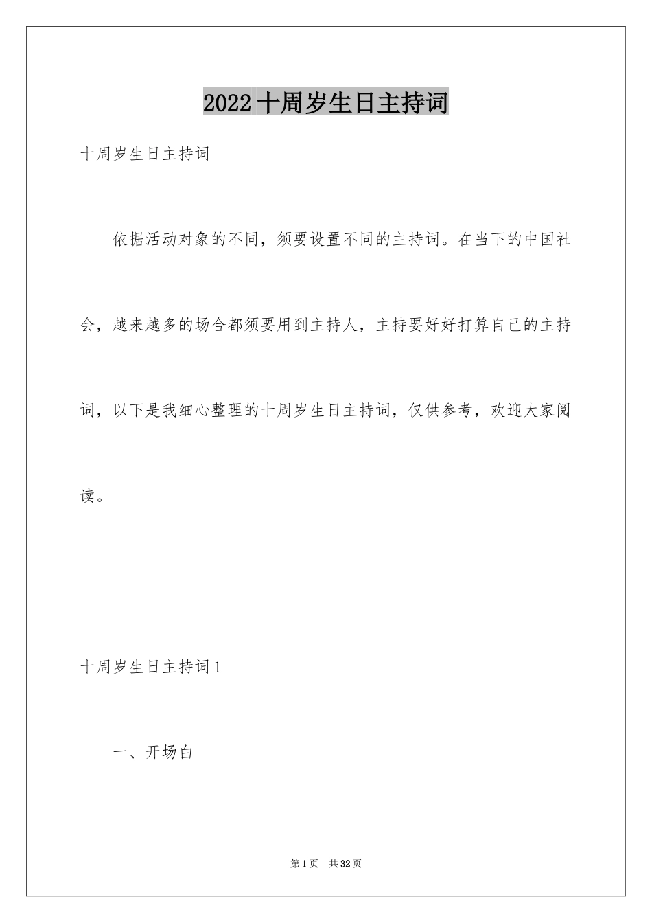 2024十周岁生日主持词_第1页