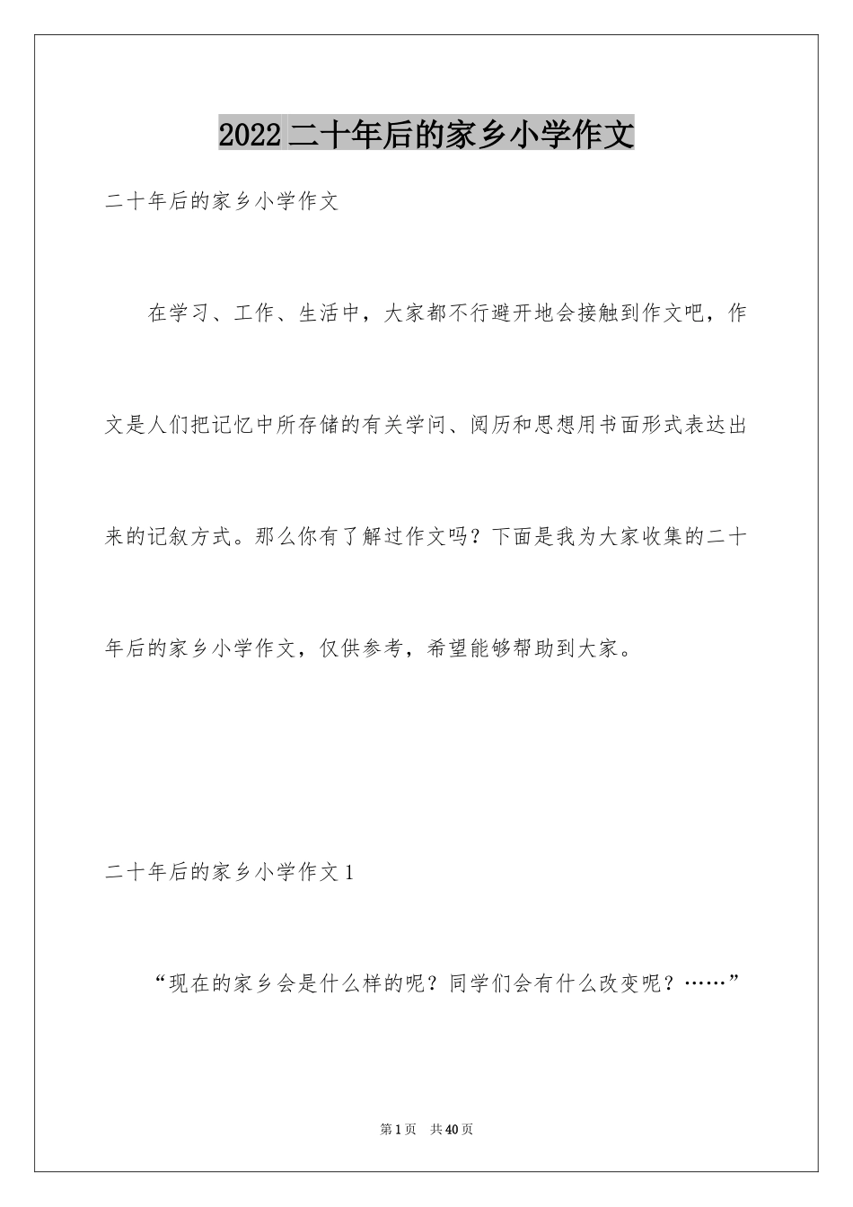 2024二十年后的家乡小学作文_14_第1页