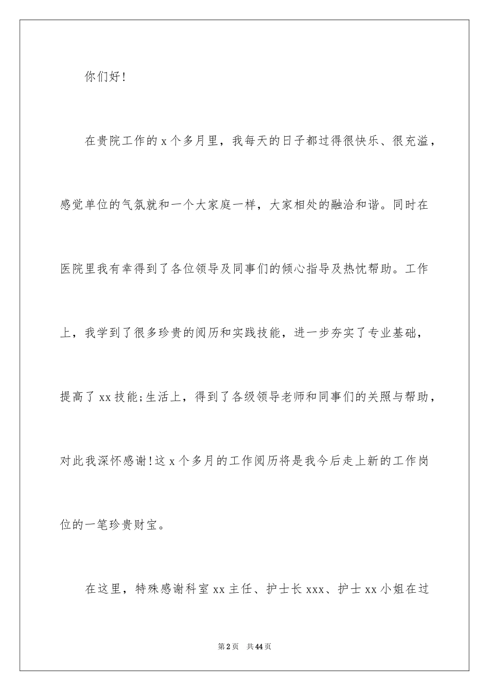 2024医生离职申请书_6_第2页
