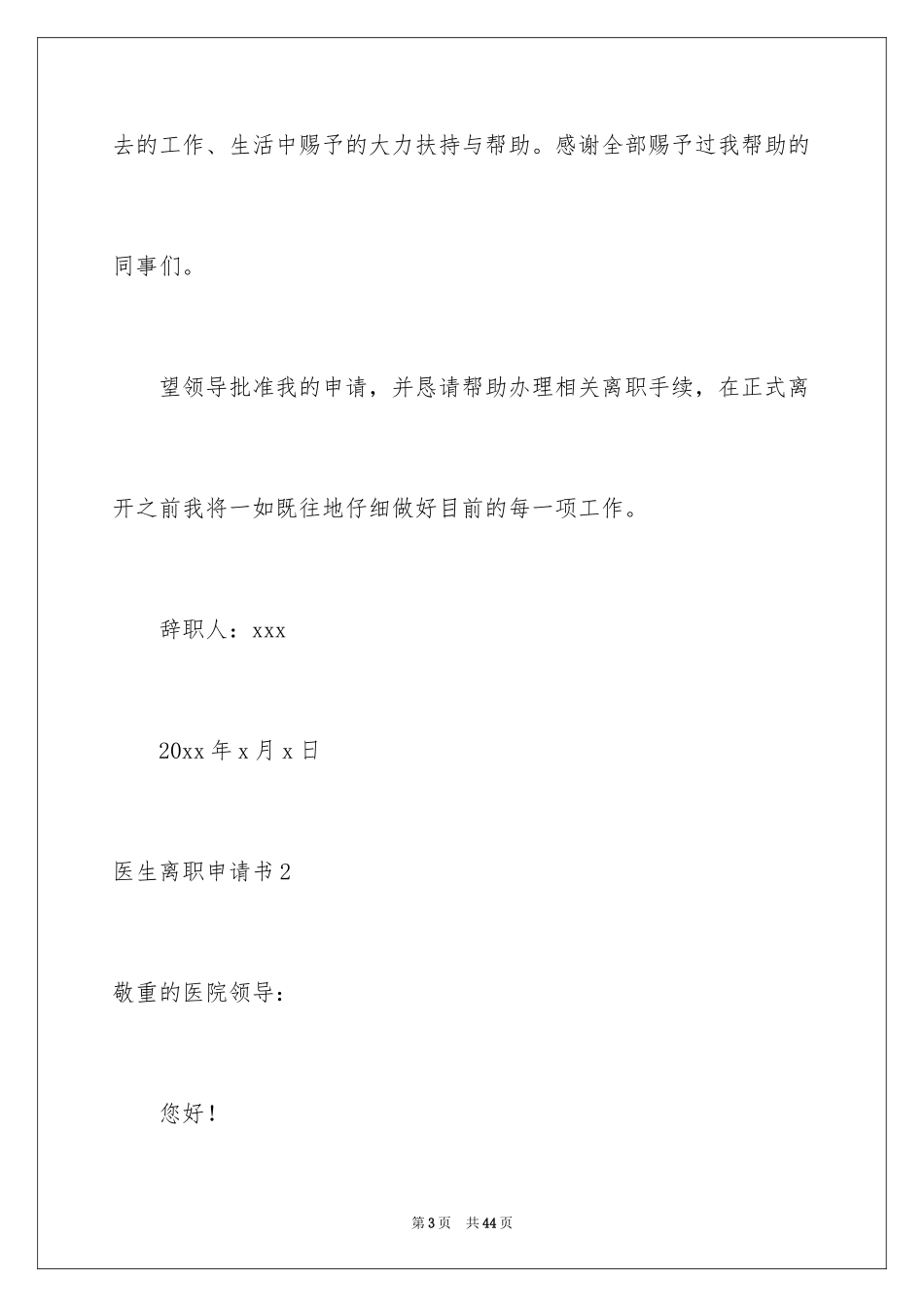 2024医生离职申请书_6_第3页