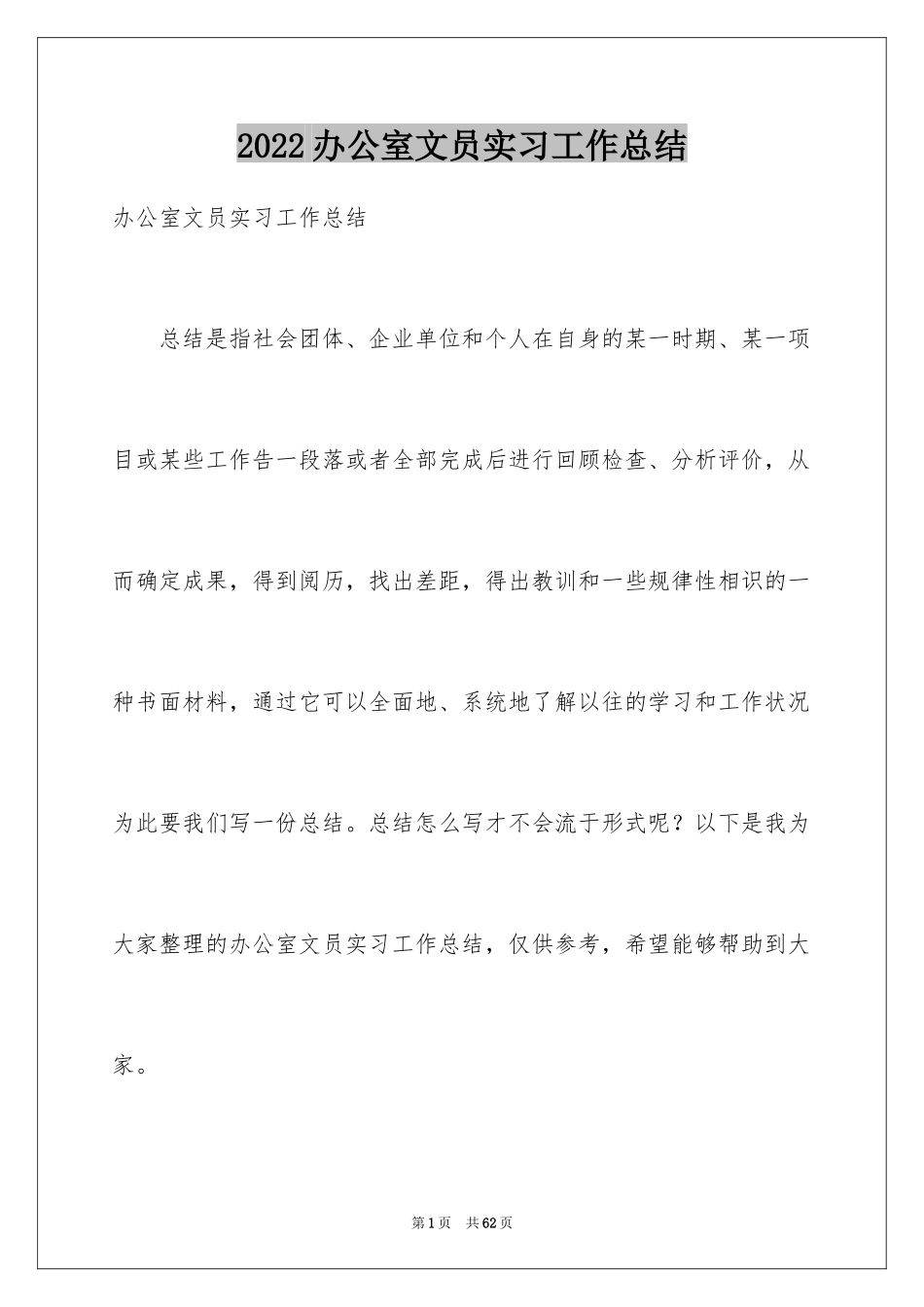2024办公室文员实习工作总结_5_第1页