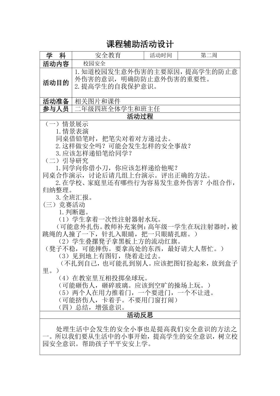 安全教育教案1-副本_第1页