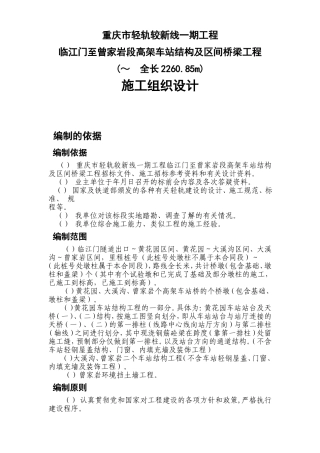 重庆市轻轨较新线一期工程临江门至曾家岩段高架车站结构及区间桥梁工程施工组织设计方案(DOC103页)