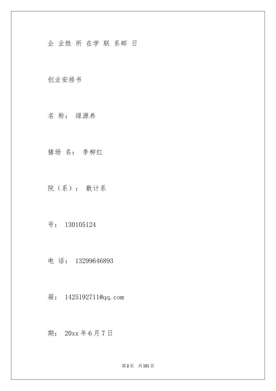 2024syb创业计划书_2_第2页