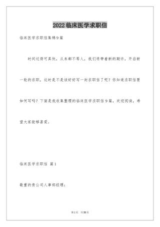 2024临床医学求职信_57