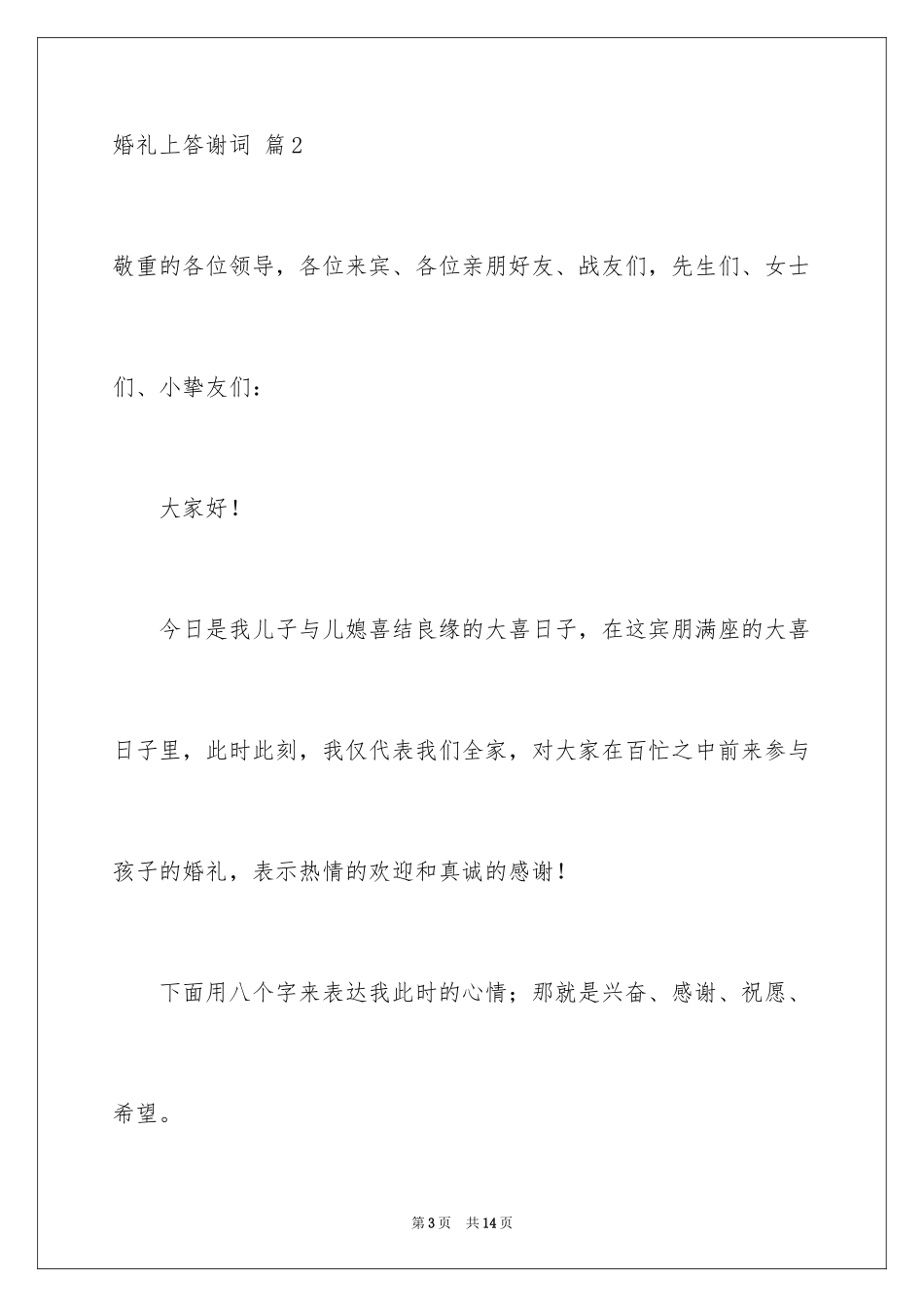 2024婚礼上答谢词_11_第3页