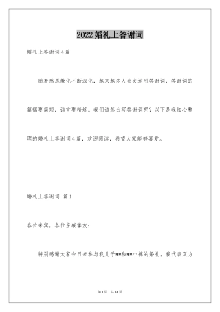 2024婚礼上答谢词_11