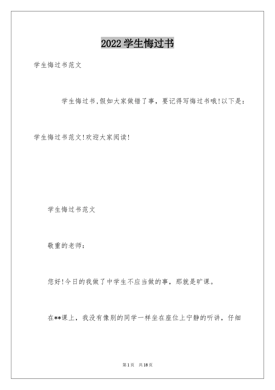 2024学生悔过书_1_第1页