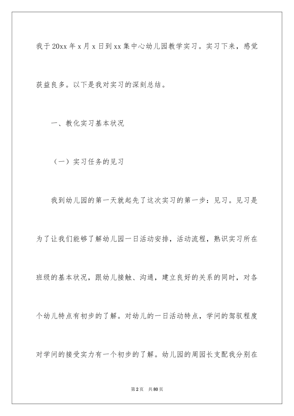 2024学前教育实习报告_9_第2页