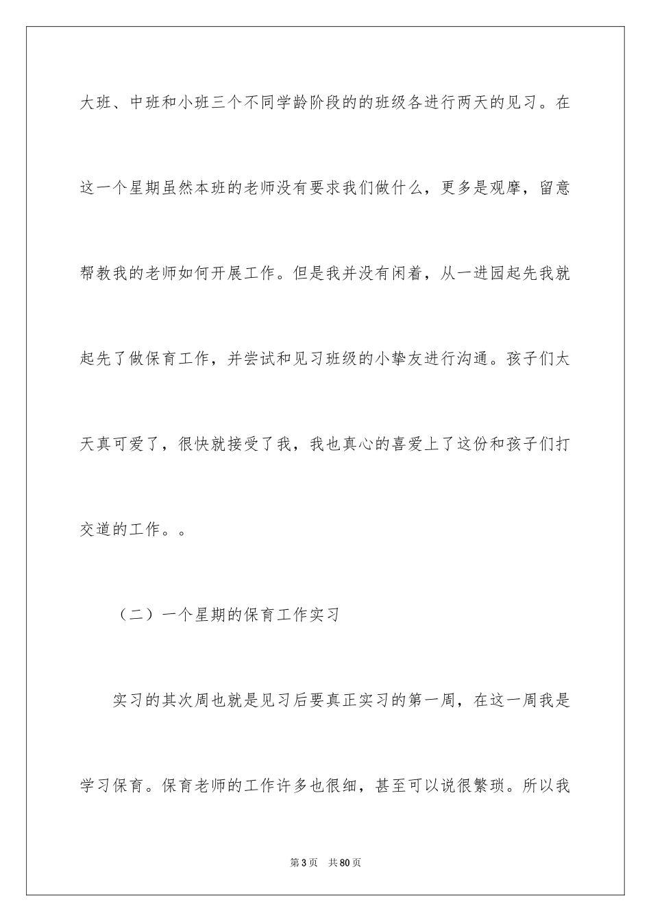 2024学前教育实习报告_9_第3页
