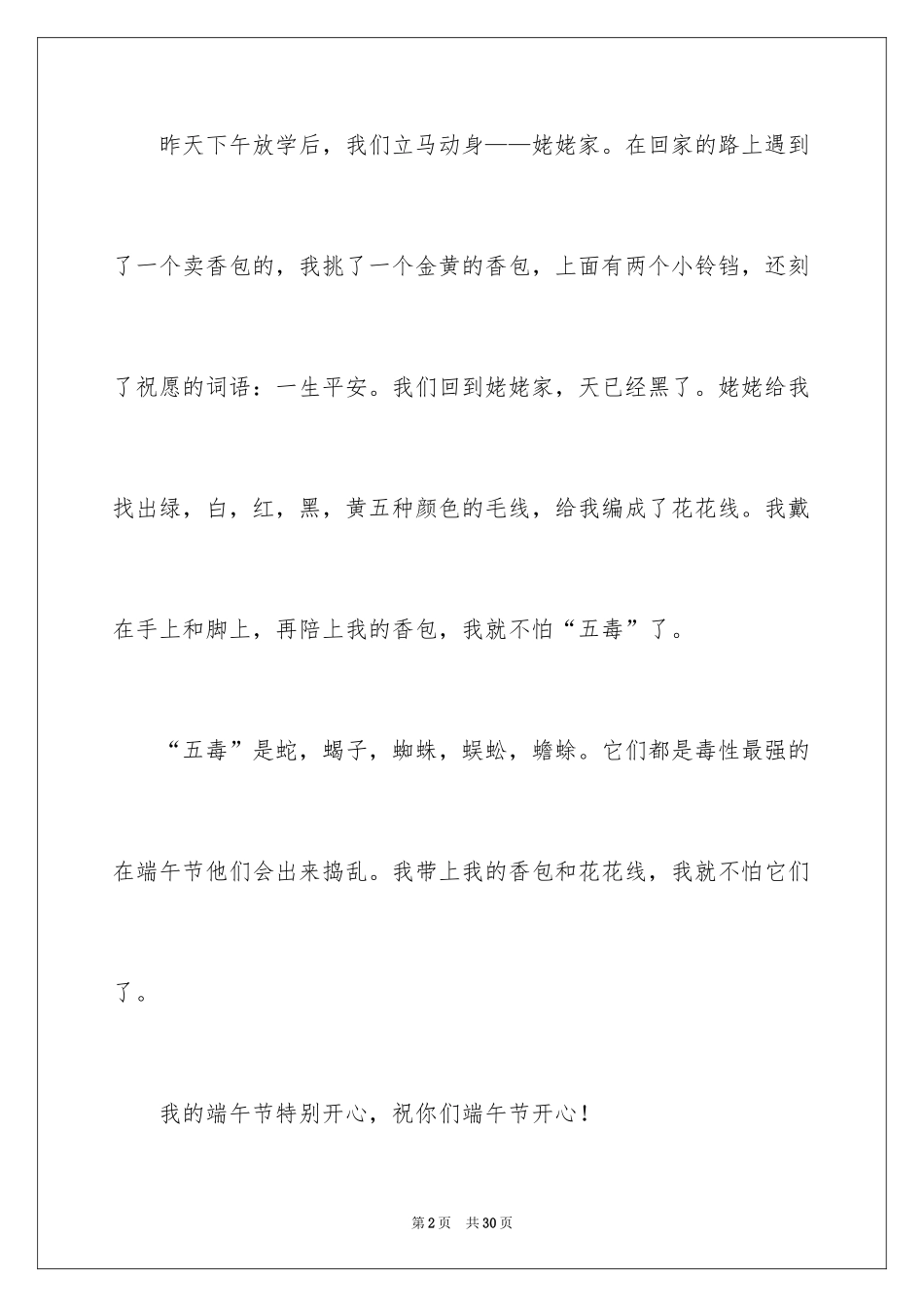 2024三年级端午节优秀日记200字_第2页