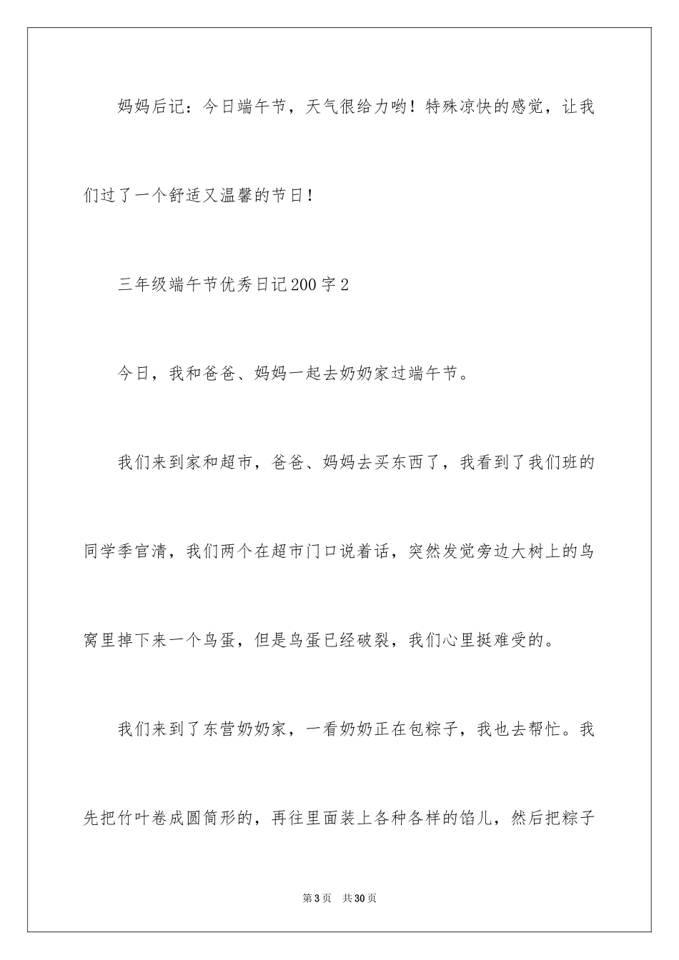 2024三年级端午节优秀日记200字_第3页