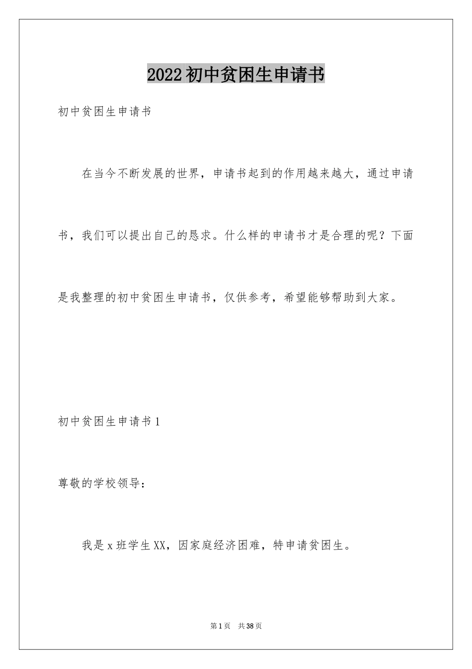 2024初中贫困生申请书_23_第1页