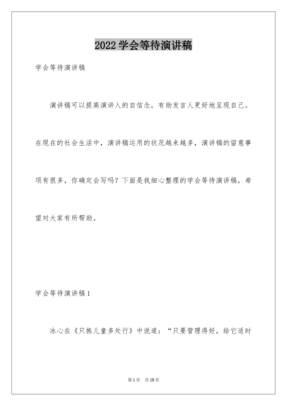 2024学会等待演讲稿_第1页