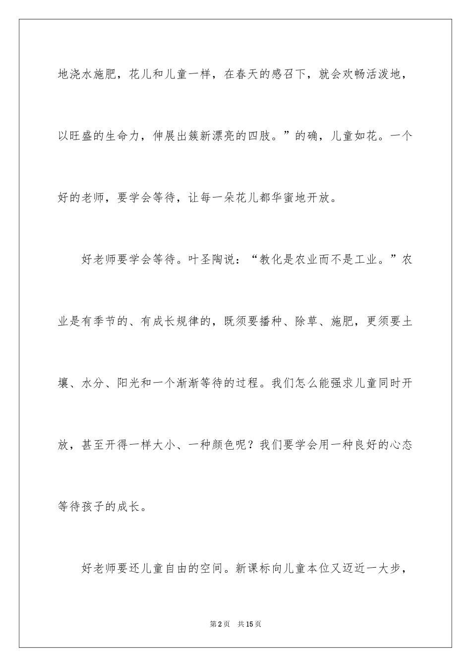 2024学会等待演讲稿_第2页