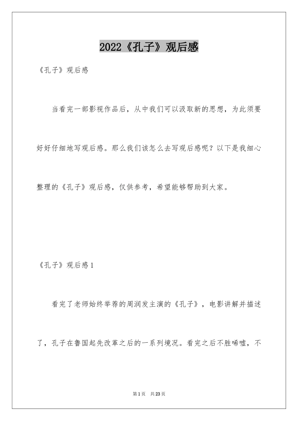 2024《孔子》观后感_24_第1页