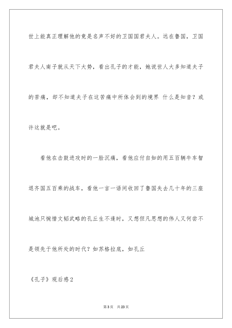 2024《孔子》观后感_24_第3页