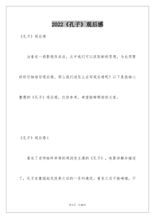 2024《孔子》观后感_24