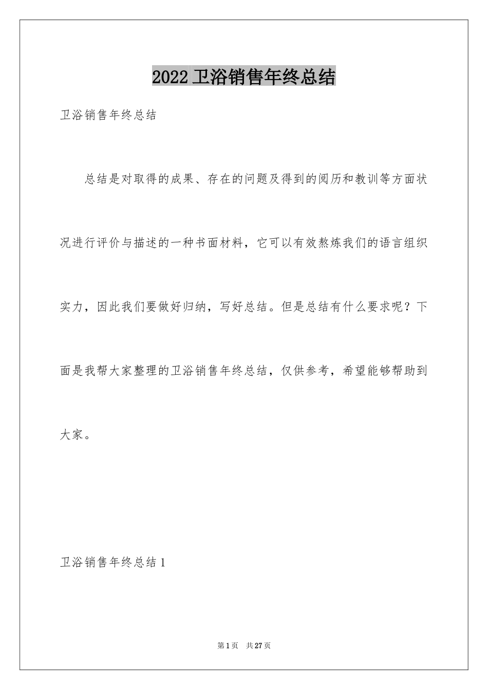 2024卫浴销售年终总结_第1页