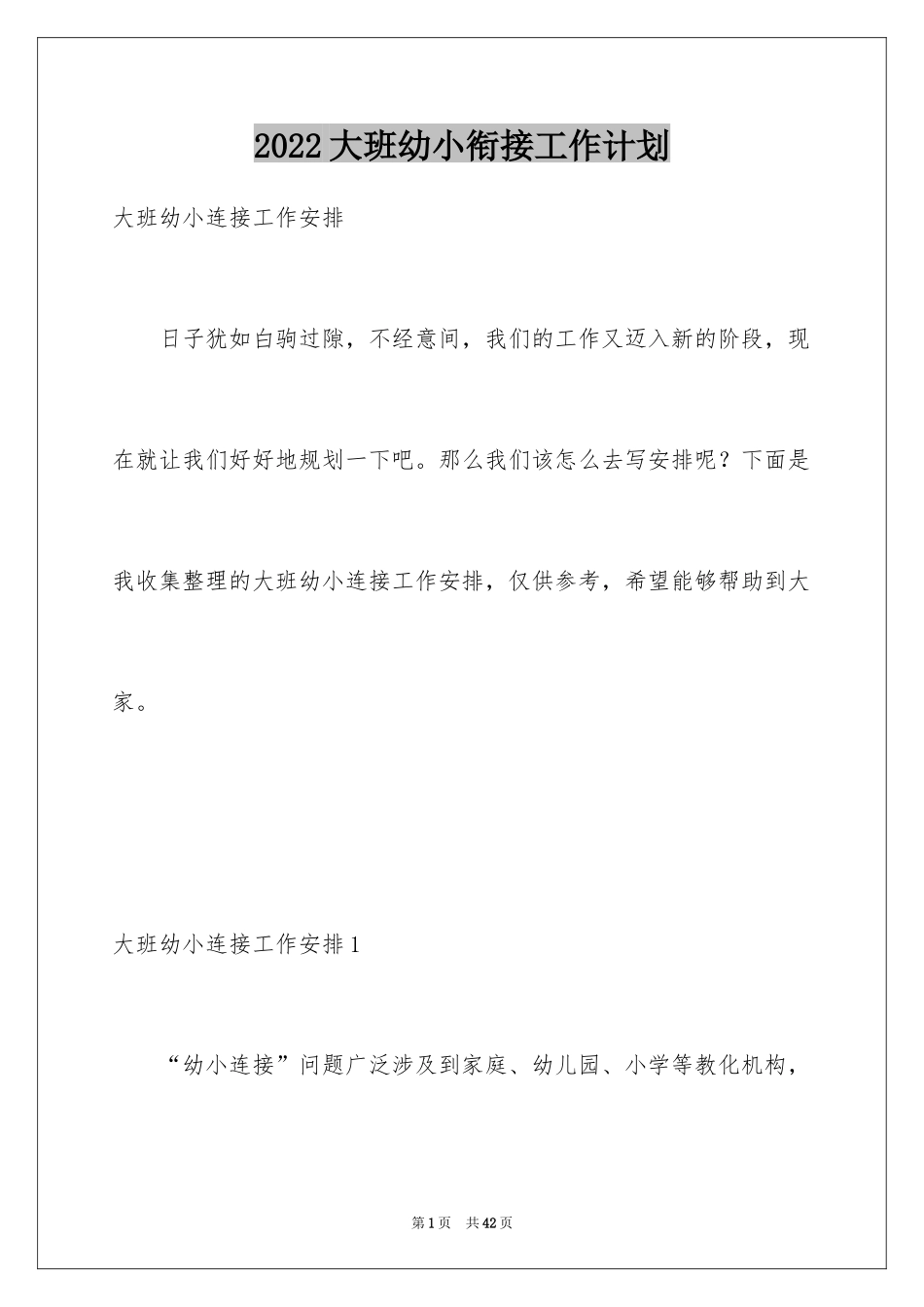 2024大班幼小衔接工作计划_1_第1页