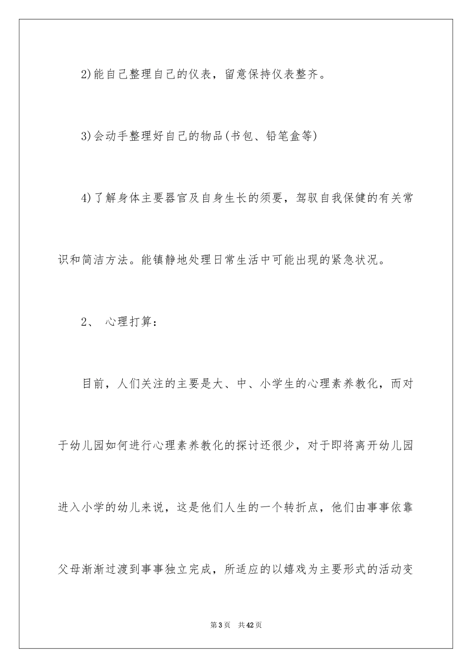 2024大班幼小衔接工作计划_1_第3页