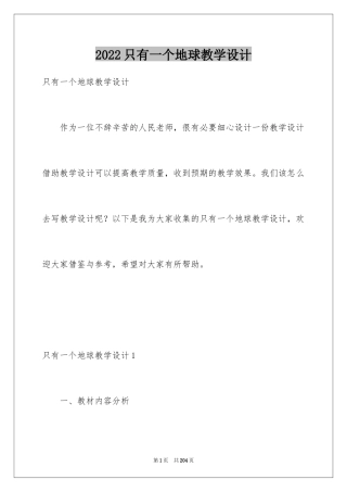 2024只有一个地球教学设计_1