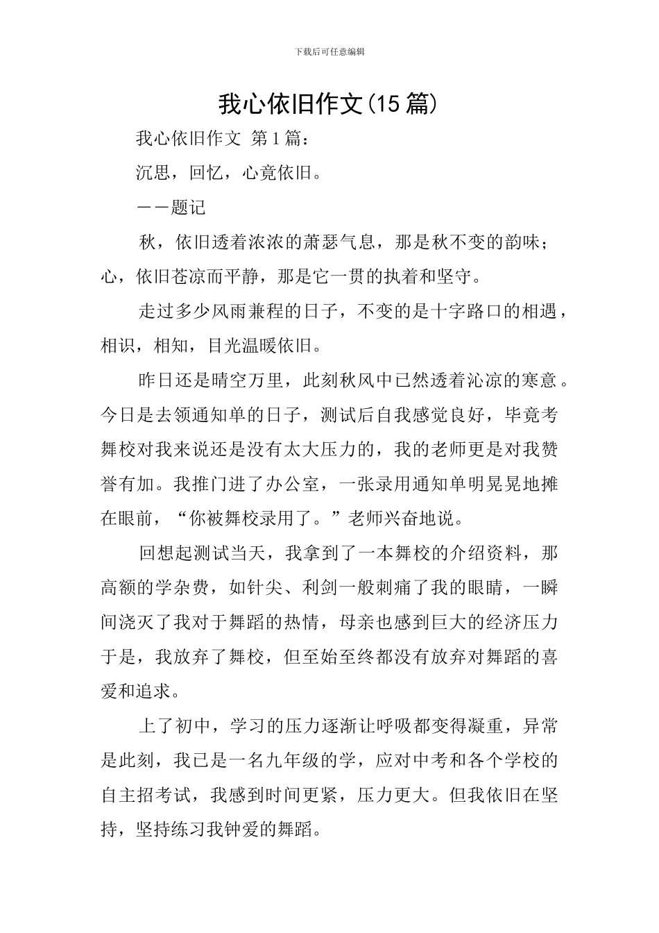 我心依旧作文_第1页