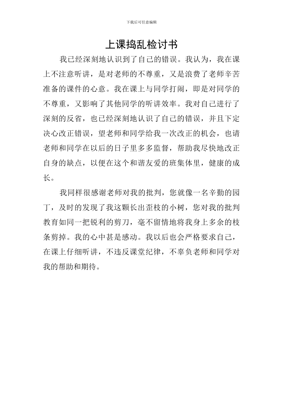 上课捣乱检讨书_第1页