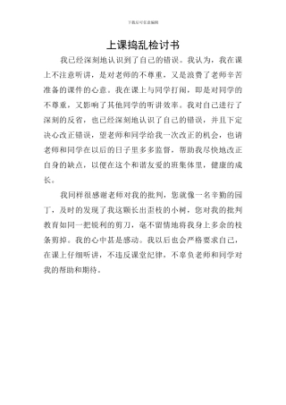 上课捣乱检讨书